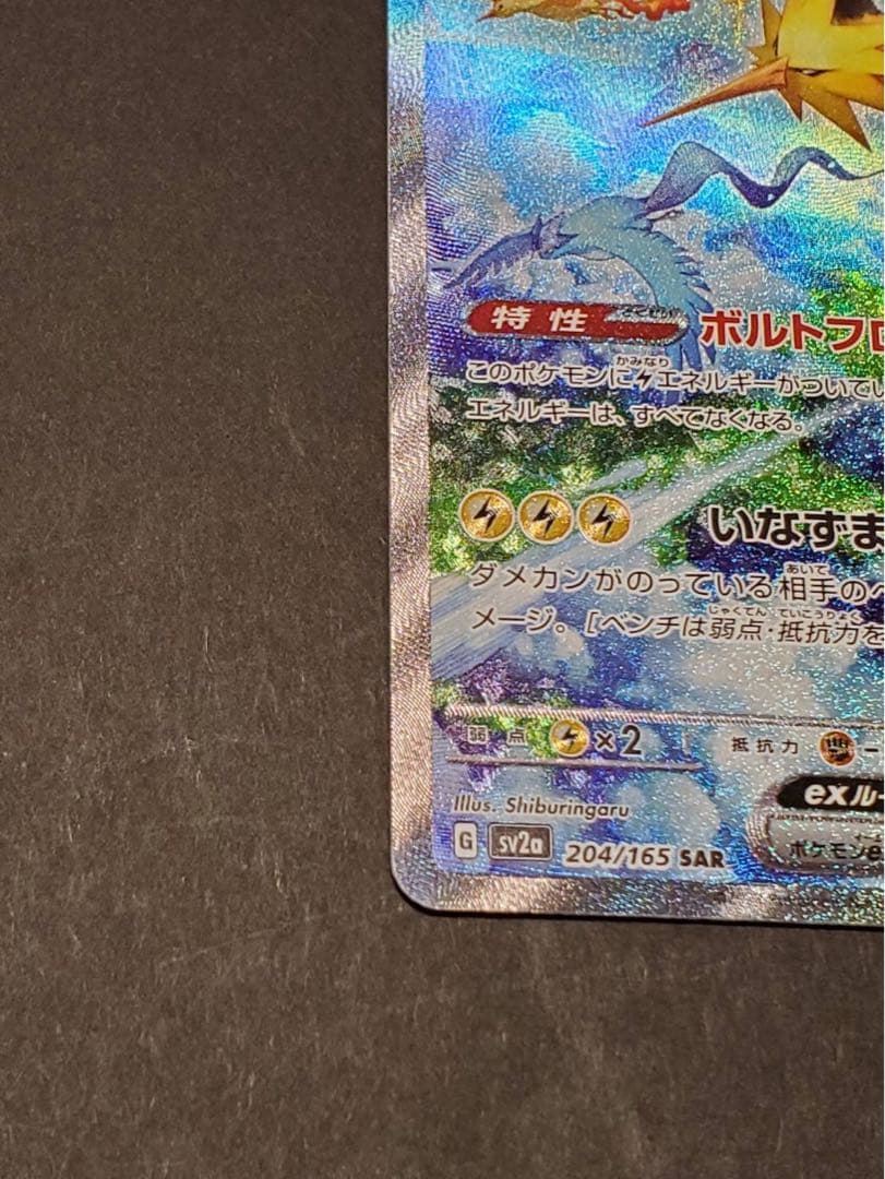 サンダーex SAR sv2a 204/165ポケモンカード151