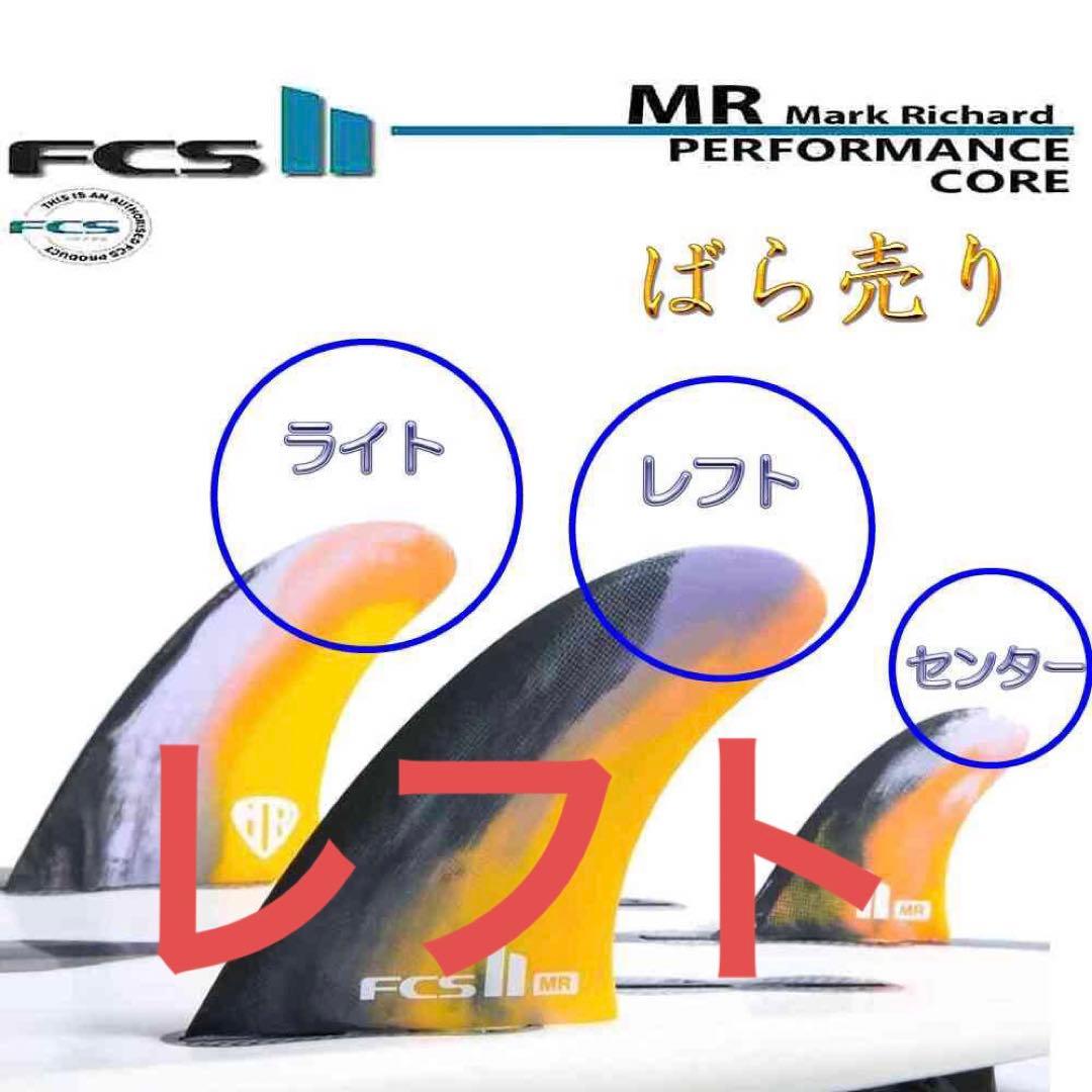 ばら売り FCS2 マークリチャーズ MR PC ツインスタビライザー