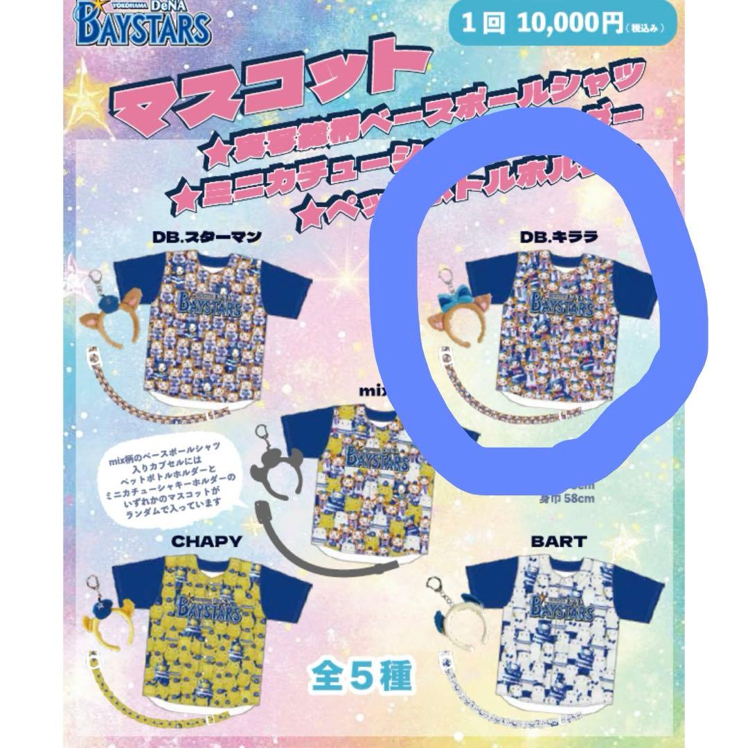 ベイスターズ　ファンフェス　ガチャ　キララ　ベースボールシャツ　カプセルトイ