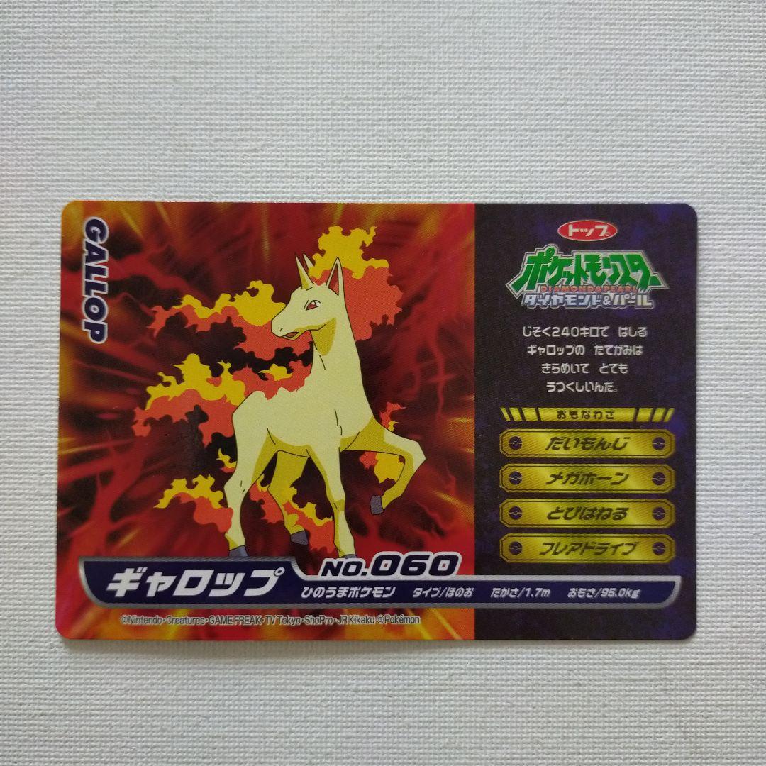 ポケモン アニメ版トップサン ダイヤモンド＆パール 「ギャロップ」