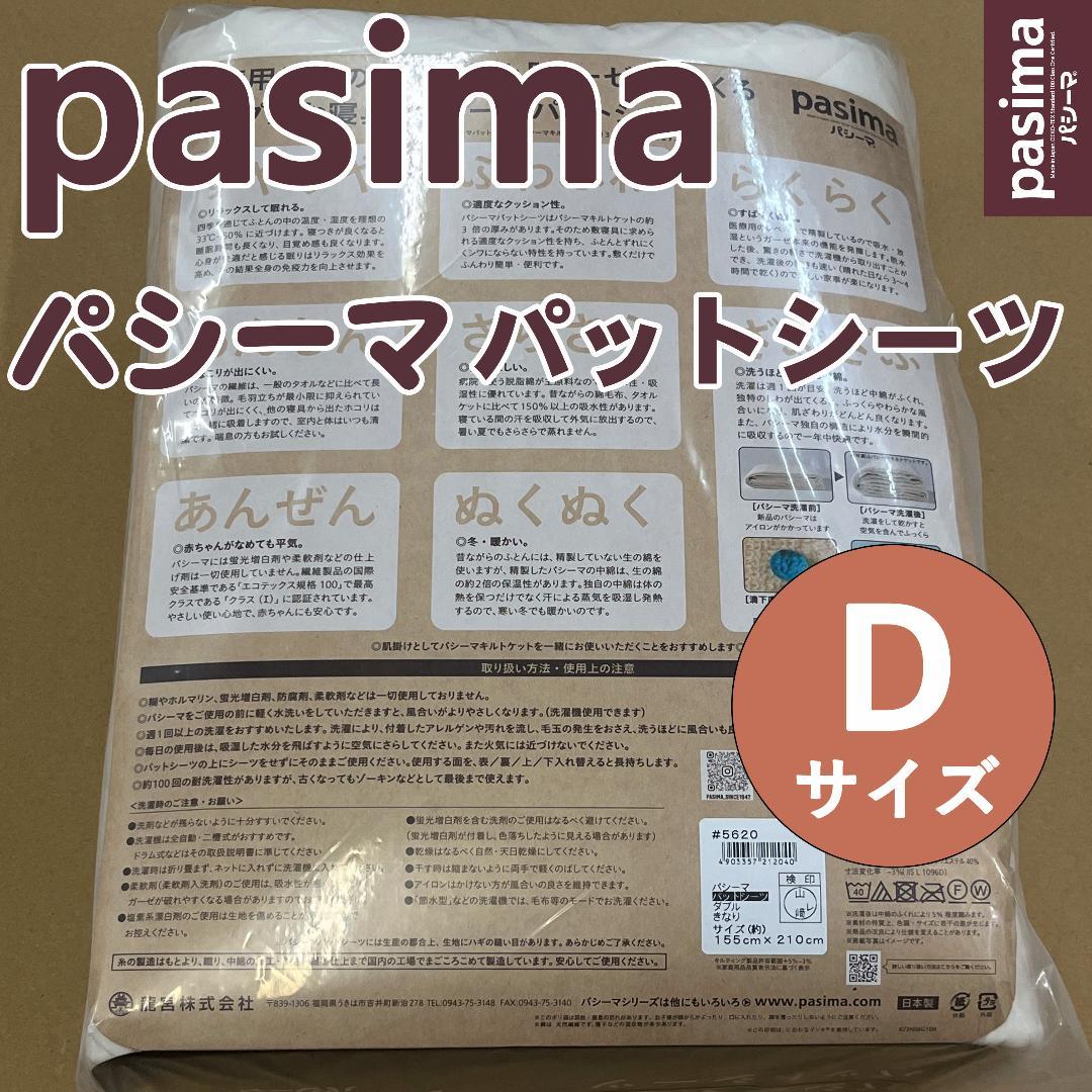 パシーマ パットシーツ ダブル 155×210cm キナリ 新品