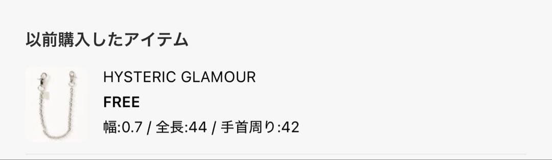 ヒステリックグラマー　ウォレットチェーン未使用