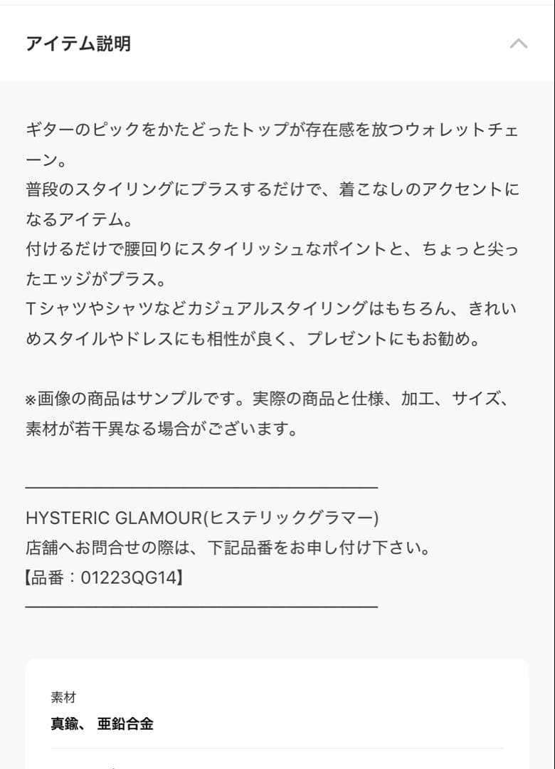 ヒステリックグラマー　ウォレットチェーン未使用