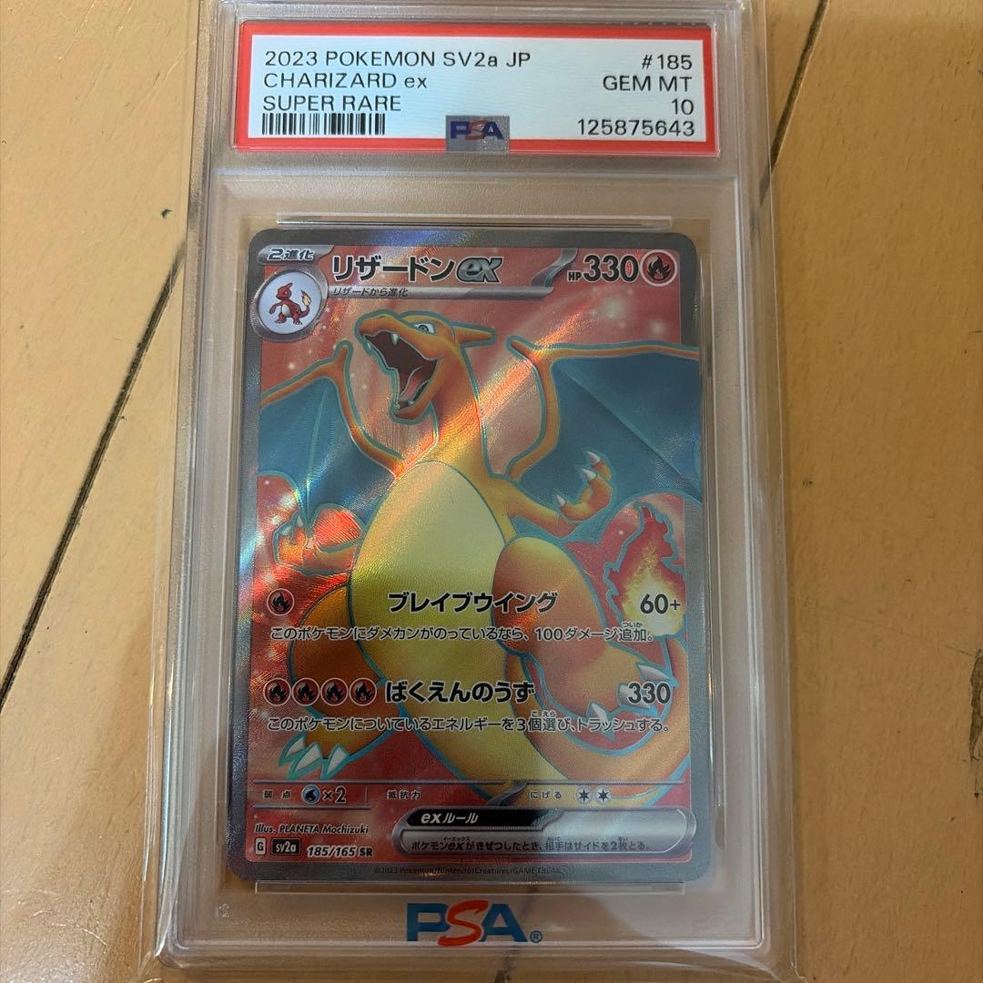 リザードンex SR PSA10