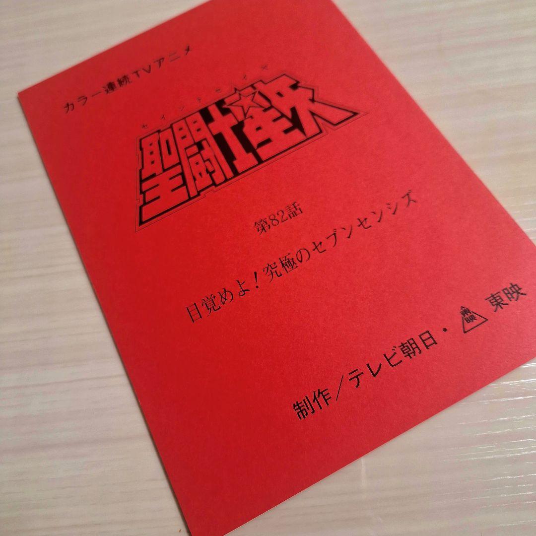 M*u様 アニメ　聖闘士星矢　第82話 　台本 非売品