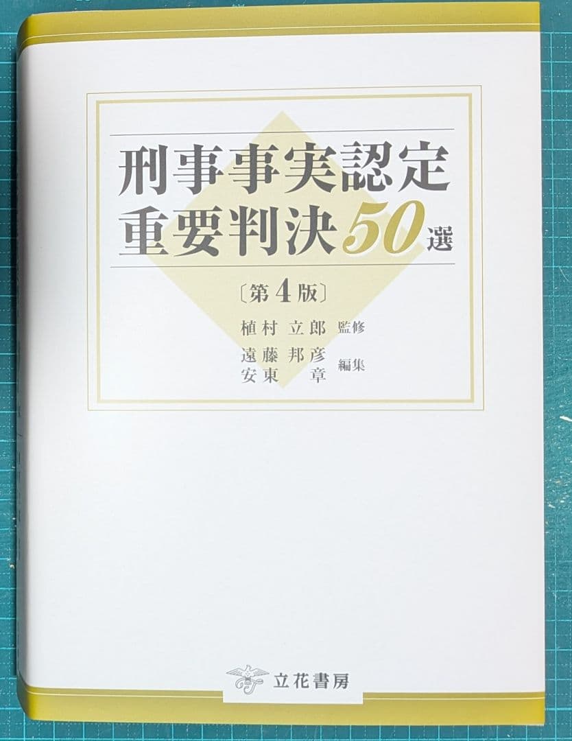 裁断済　刑事事実認定重要判決50選〔第4版〕