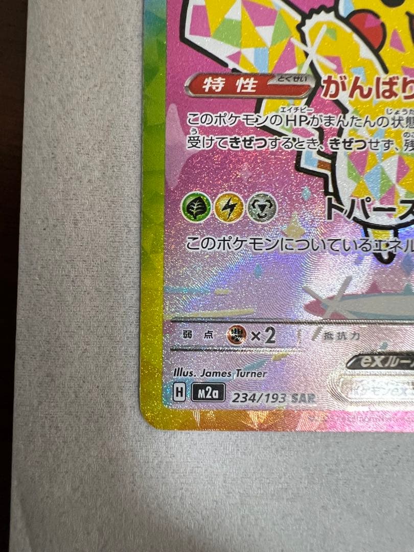 ピカチュウ ex SAR MEGAドリーム