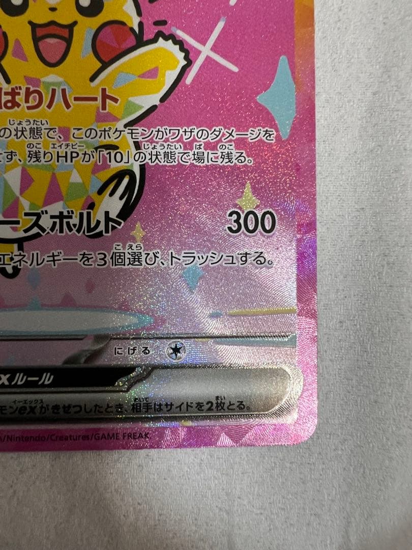 ピカチュウ ex SAR MEGAドリーム