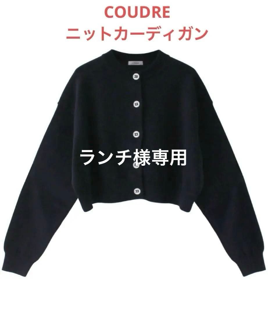 COUDRE ニットカーディガン ブラック