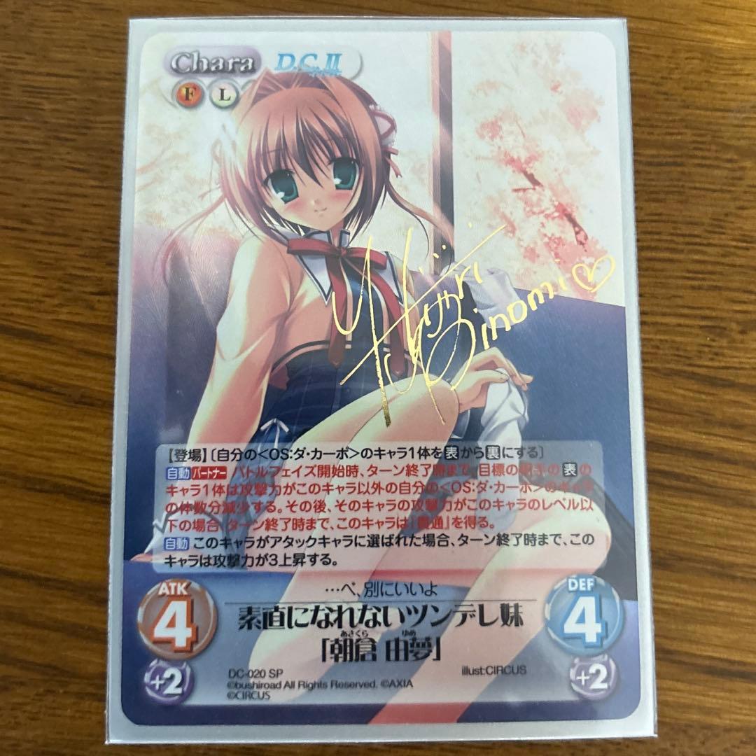 素直になれないツンデレ妹　朝倉由夢　ダ・カーポ2 chaos tcg サイン