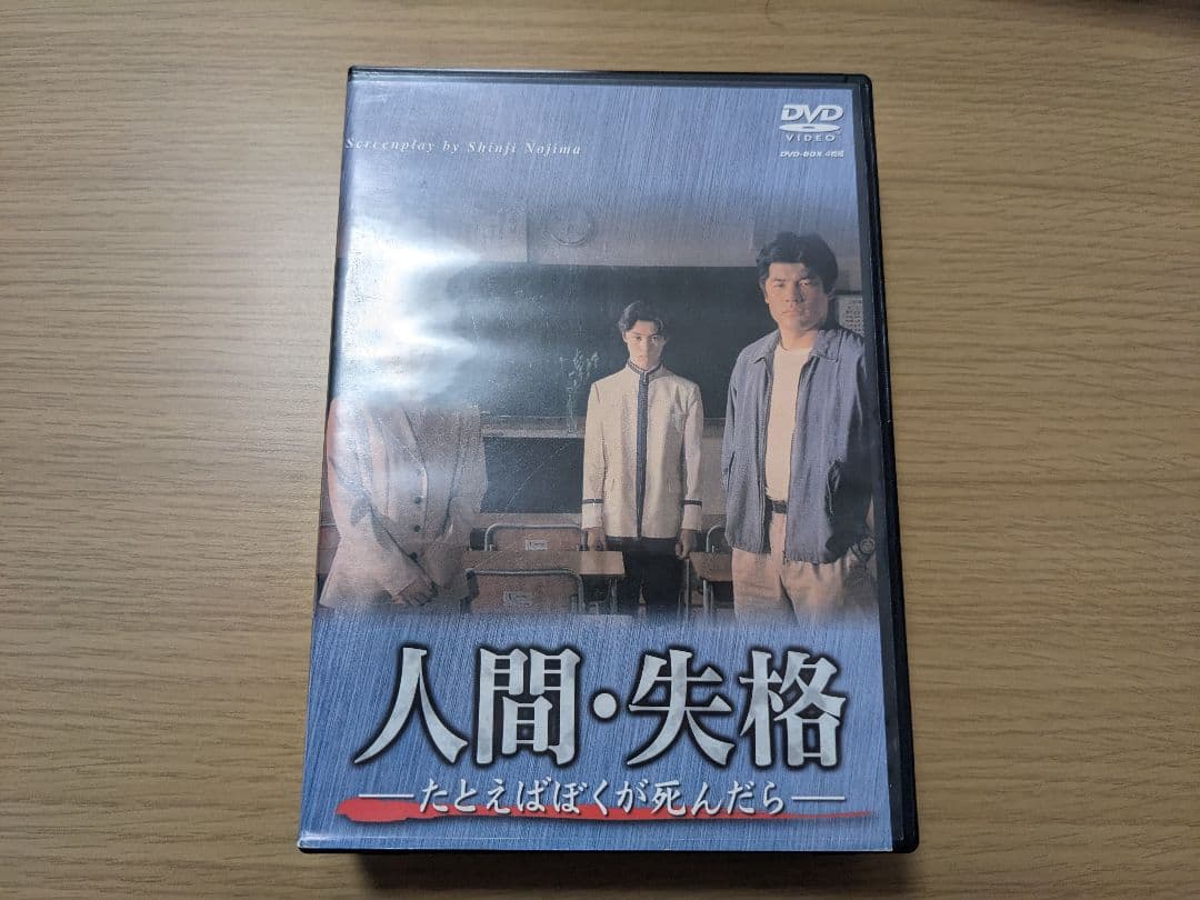 人間・失格 たとえばぼくが死んだら DVD-BOX 中古