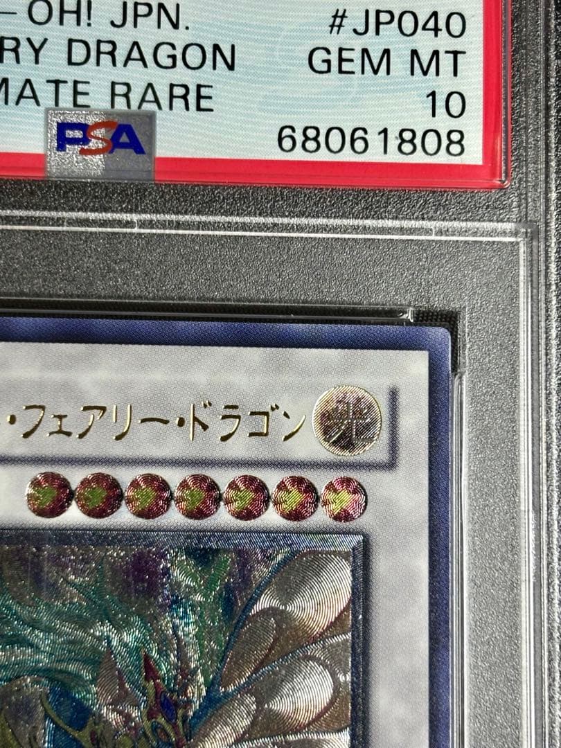 遊戯王 パワーツールドラゴン エンシェントフェアリードラゴン psa10 旧レリ