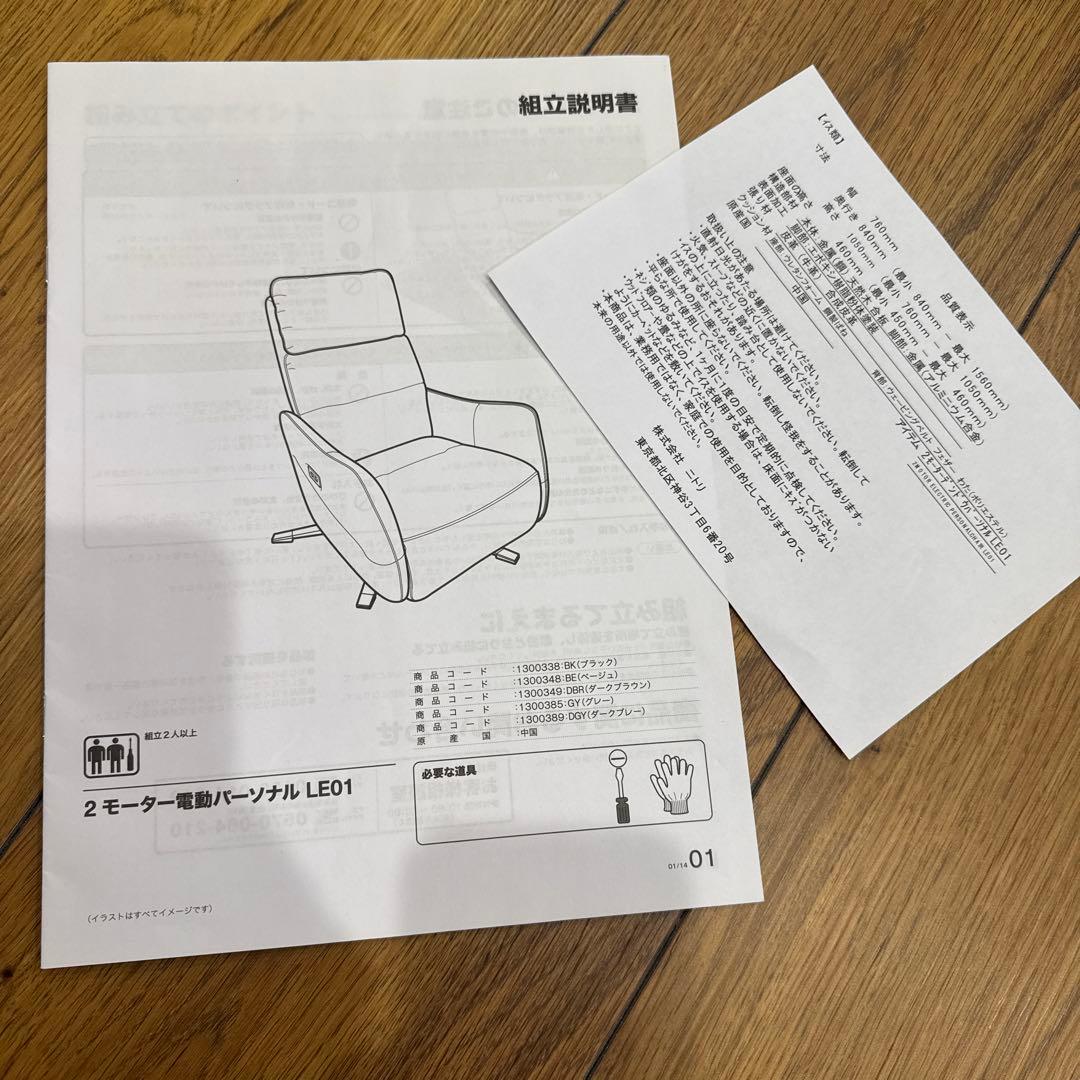 パーソナルチェア　電動リクライニング　ニトリ