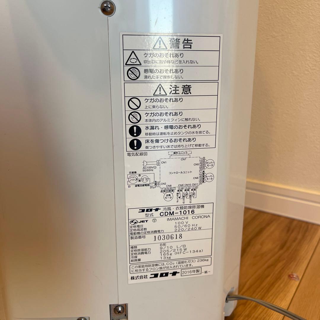 コロナ　冷風・衣類乾燥　除湿機　CDМ-1016　2016年製