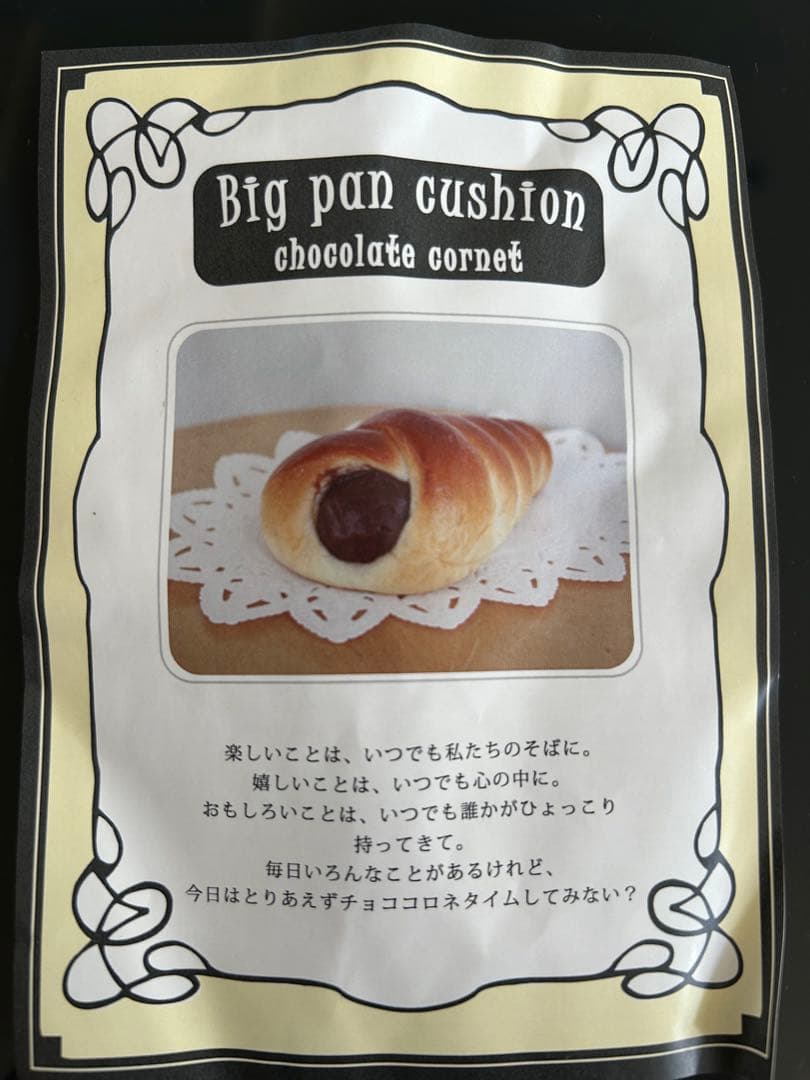 フェリシモ　夢見心地に包まれる ふんわりビッグパンクッション《チョココロネ》