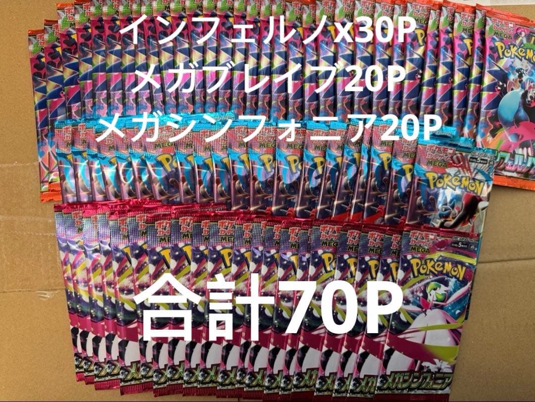 ポケモンカードインフェルノ30メガブレイブ20メガシンフォニア20合計70P
