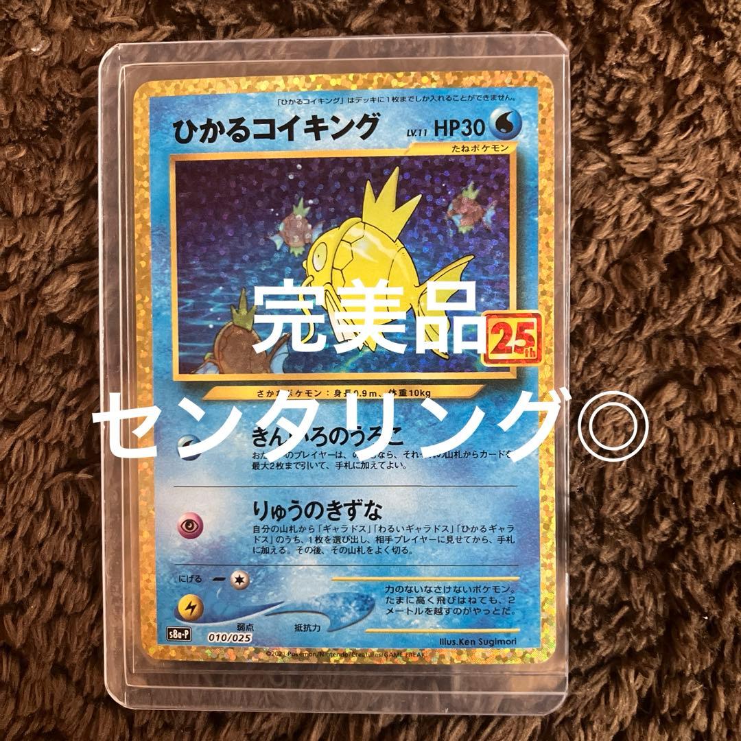 ポケモンカード　ひかるコイキング25th プロモ　完美品
