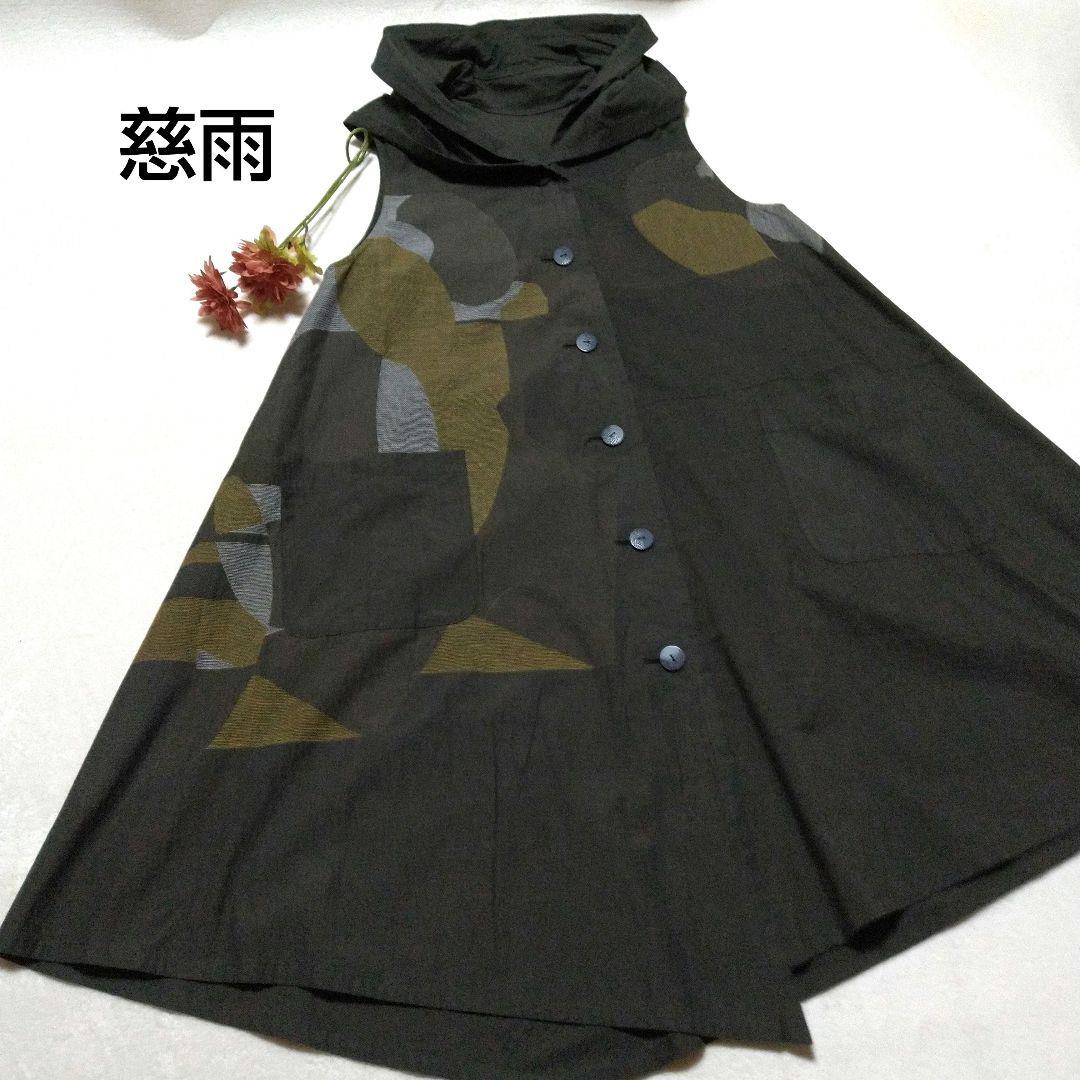 美品　慈雨 ロングベスト　ジレ　チュニック　カーキ系　センソユニコ　L