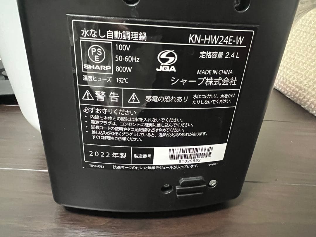 【訳あり/2022年製】ヘルシオ ホットクック SHARP KN-HW24E-W