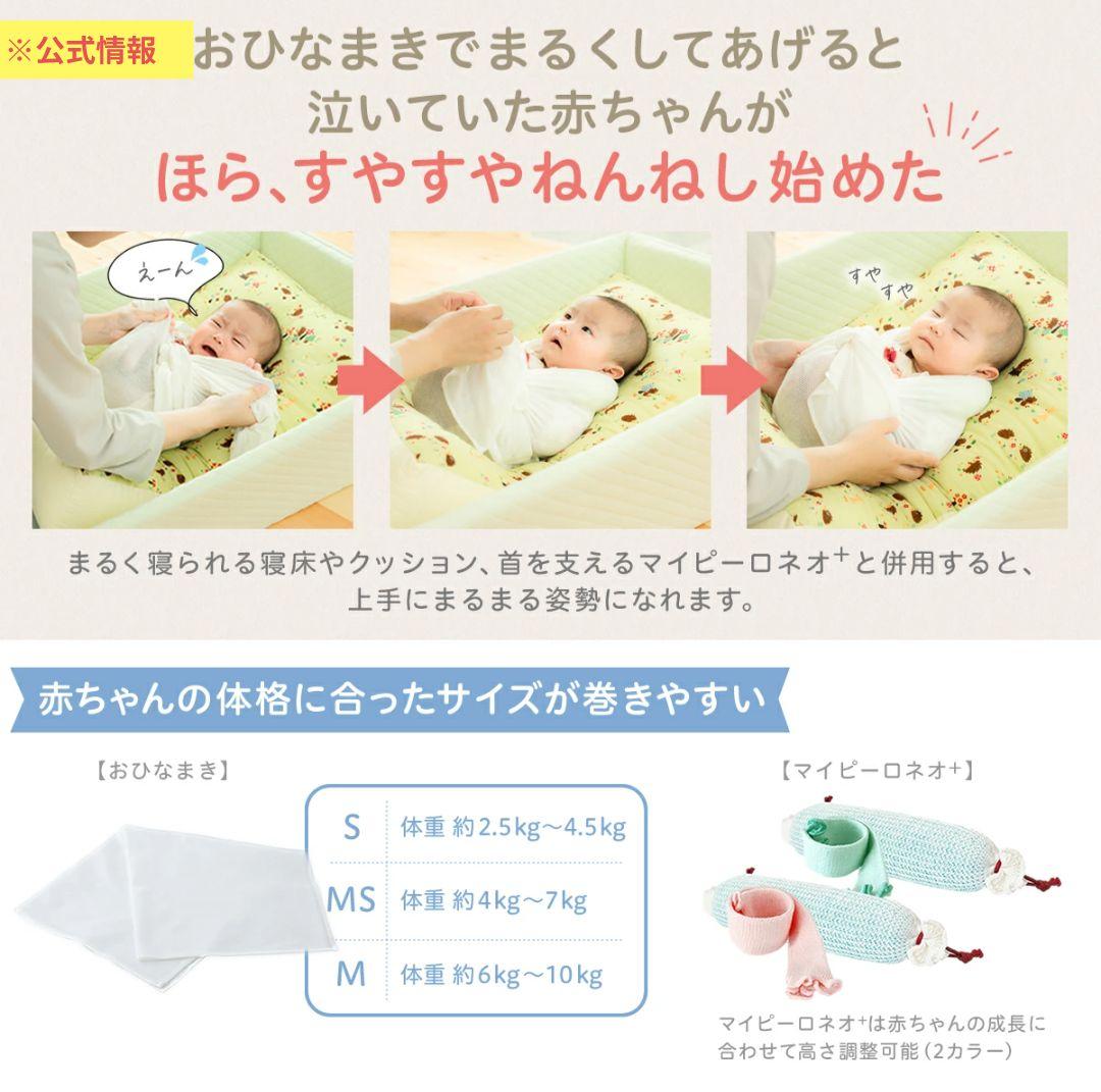 ベビハグ 天使の寝床1stセット+おひなまきMS/M