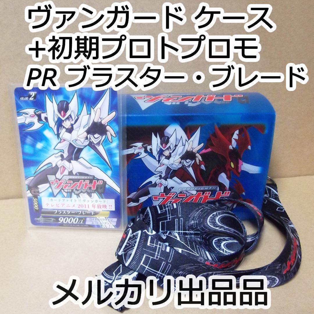 最終値下げ ヴァンガード ケース+初期プロトプロモ PR ブラスター・ブレード