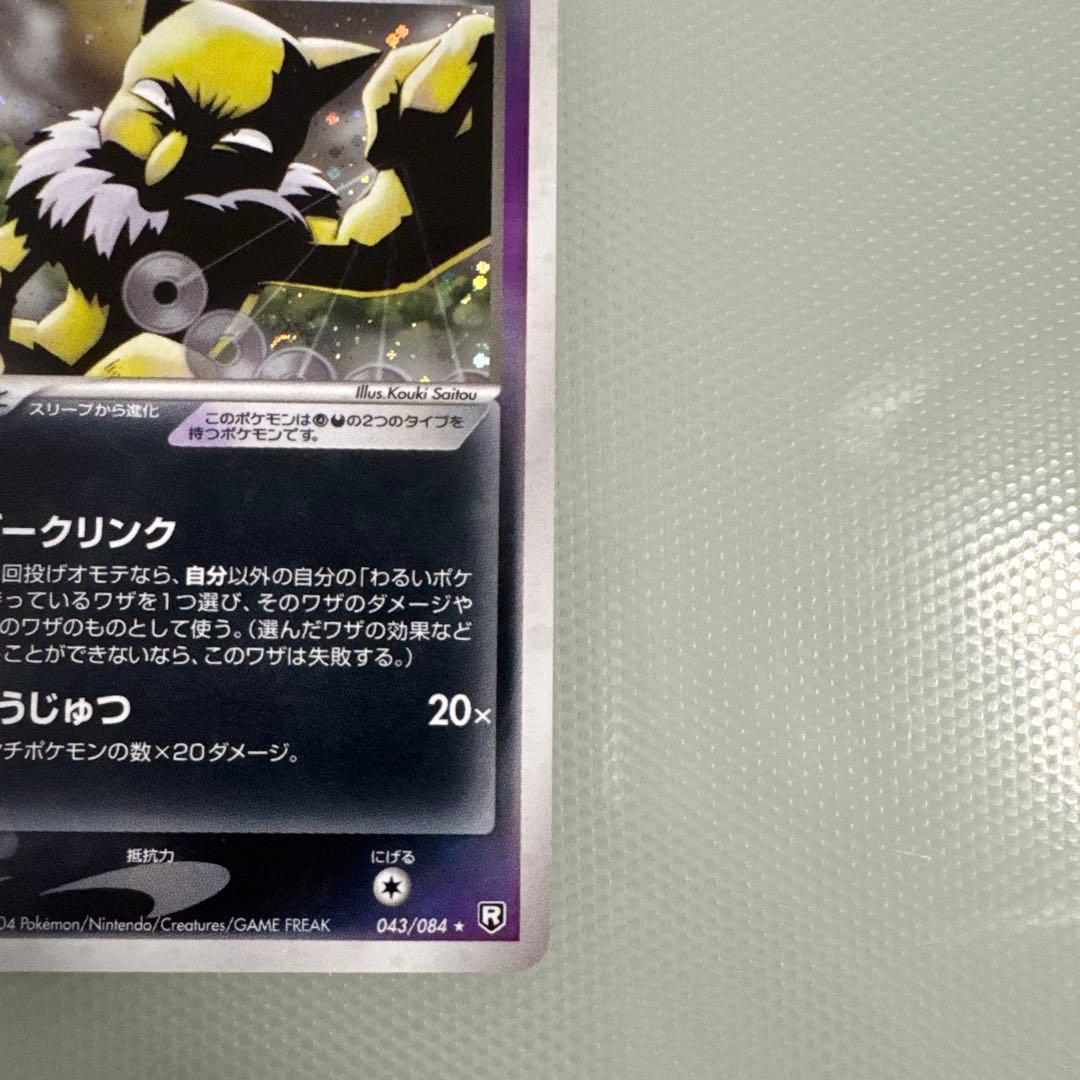 美品　わるいスリーパー ★ 拡張パック ロケット団の逆襲 043/084 1ed