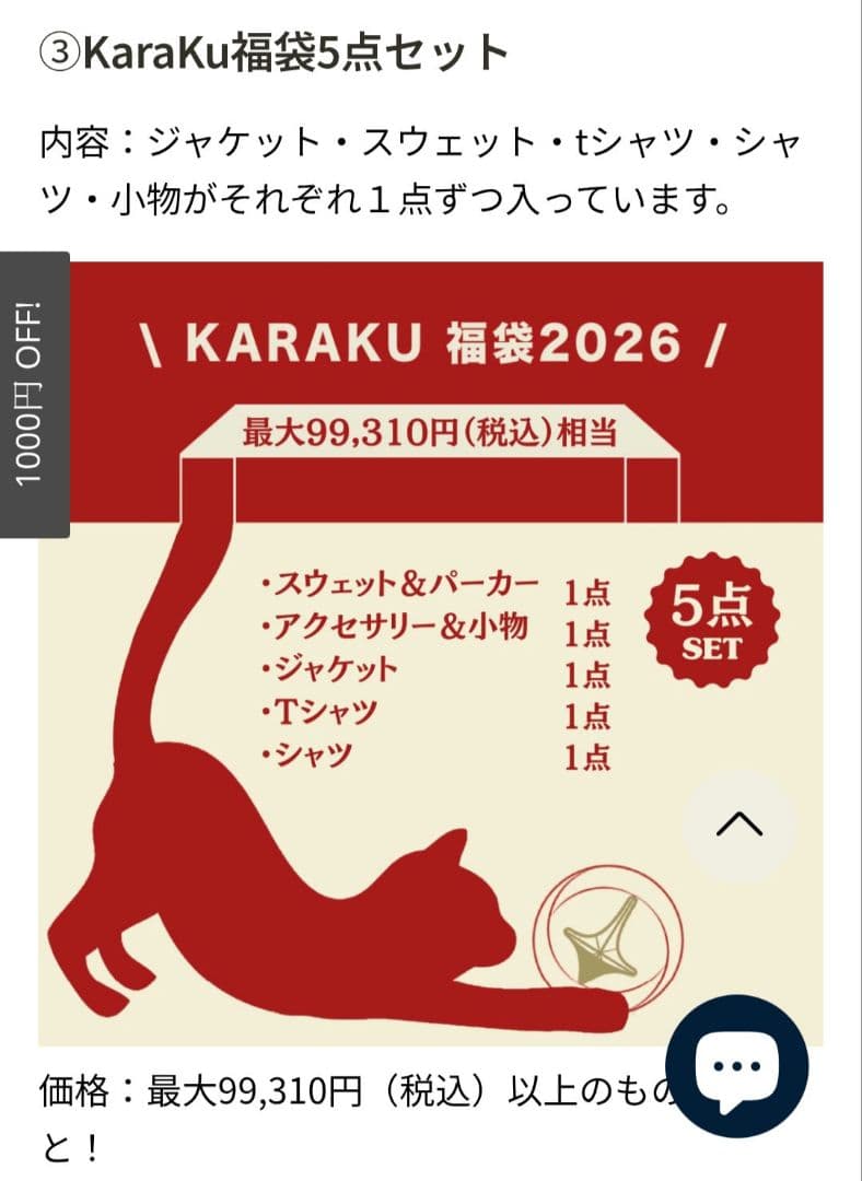 Karaku 2026 新春福袋 5点セット