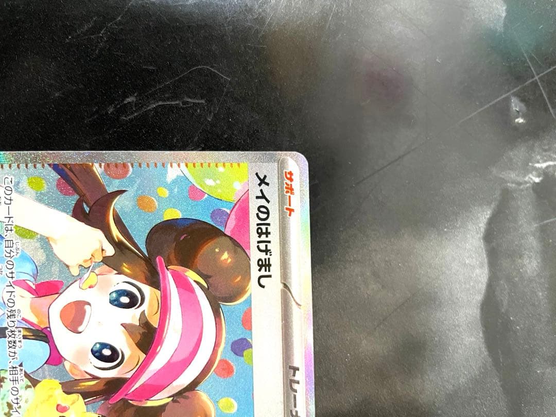 ポケモンカード メイのはげまし SAR 美品！