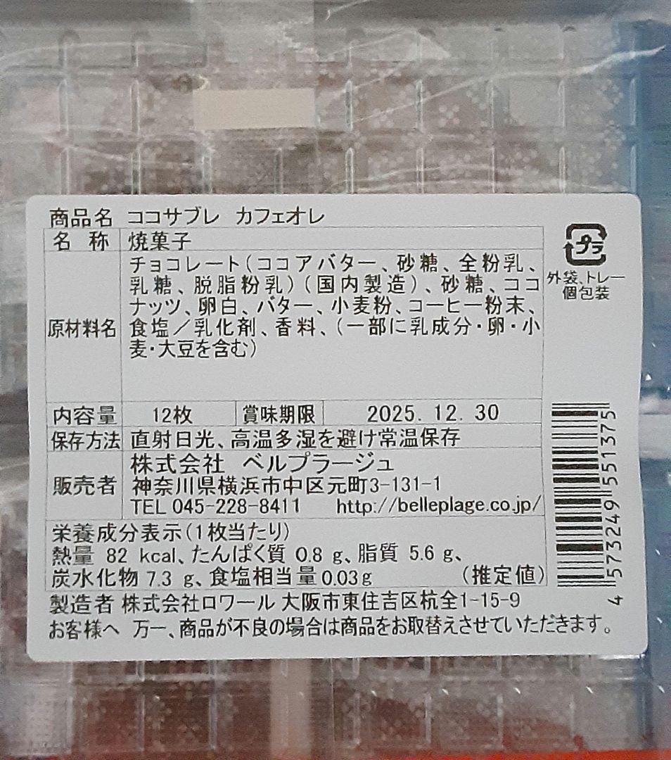 ミキハウス 様　ココサブレカフェオレ　ホノルルクッキー
