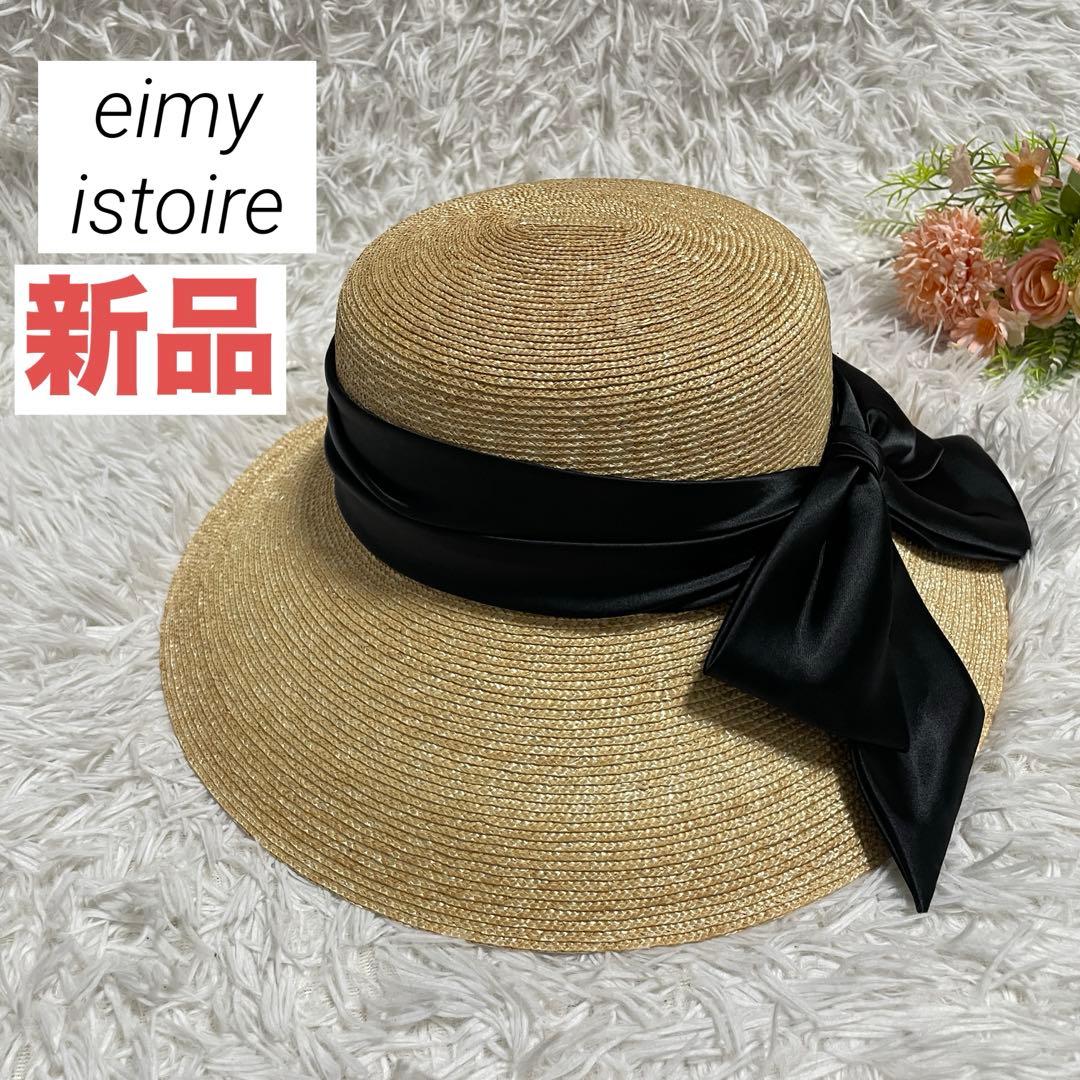 新品　eimy istoire エイミーイストワール　麦わら帽子　ハット　帽子