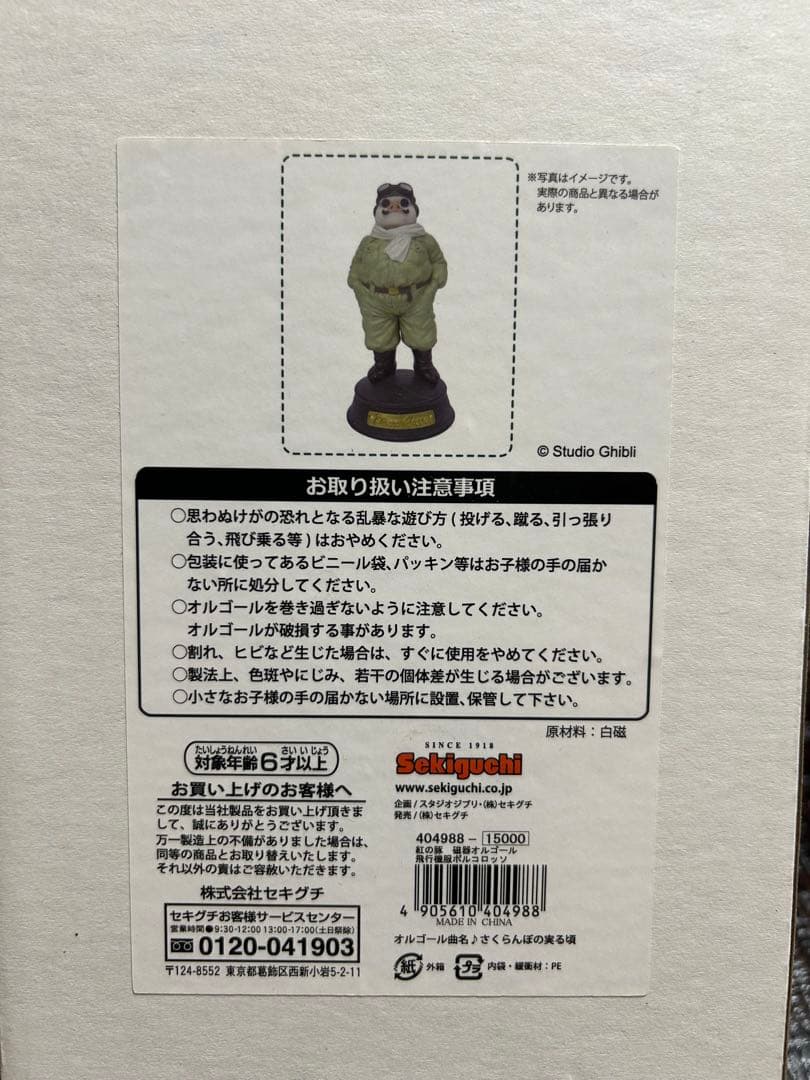 【新品未使用】紅の豚 磁器オルゴール 飛行機服 ポルコロッソ