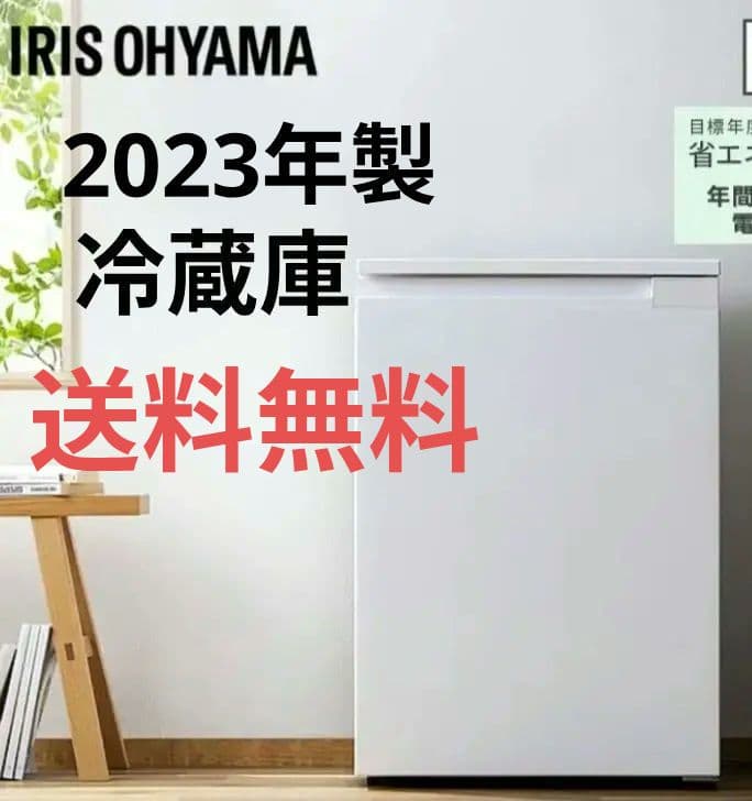美品 IRIS OHYAMA 冷蔵庫 66L　KRSN-7A-W 2023年製