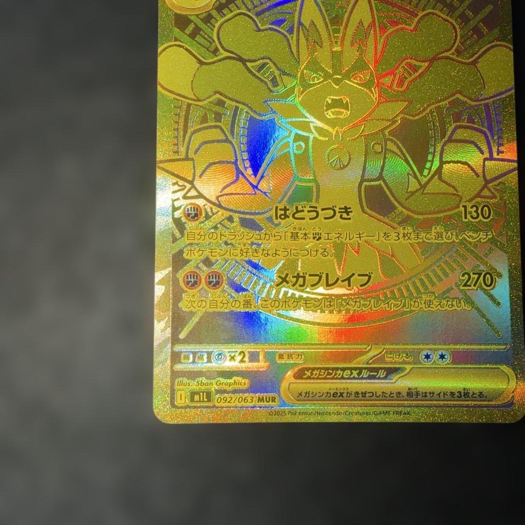 ポケモンカードゲーム〜メガブレイブ　メガルカリオex 092/063 MUR