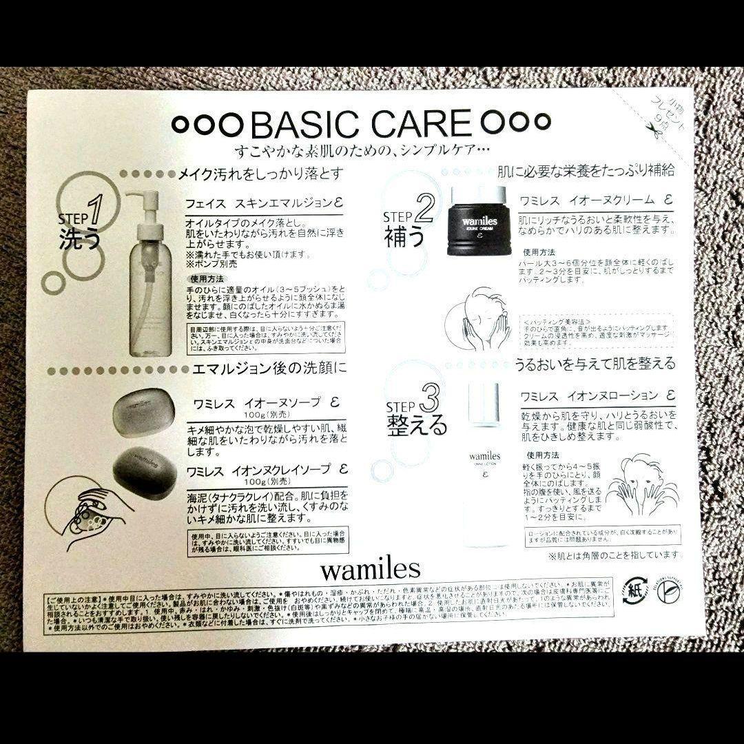 ワミレス　スキンケアセット【お得プレゼント付】