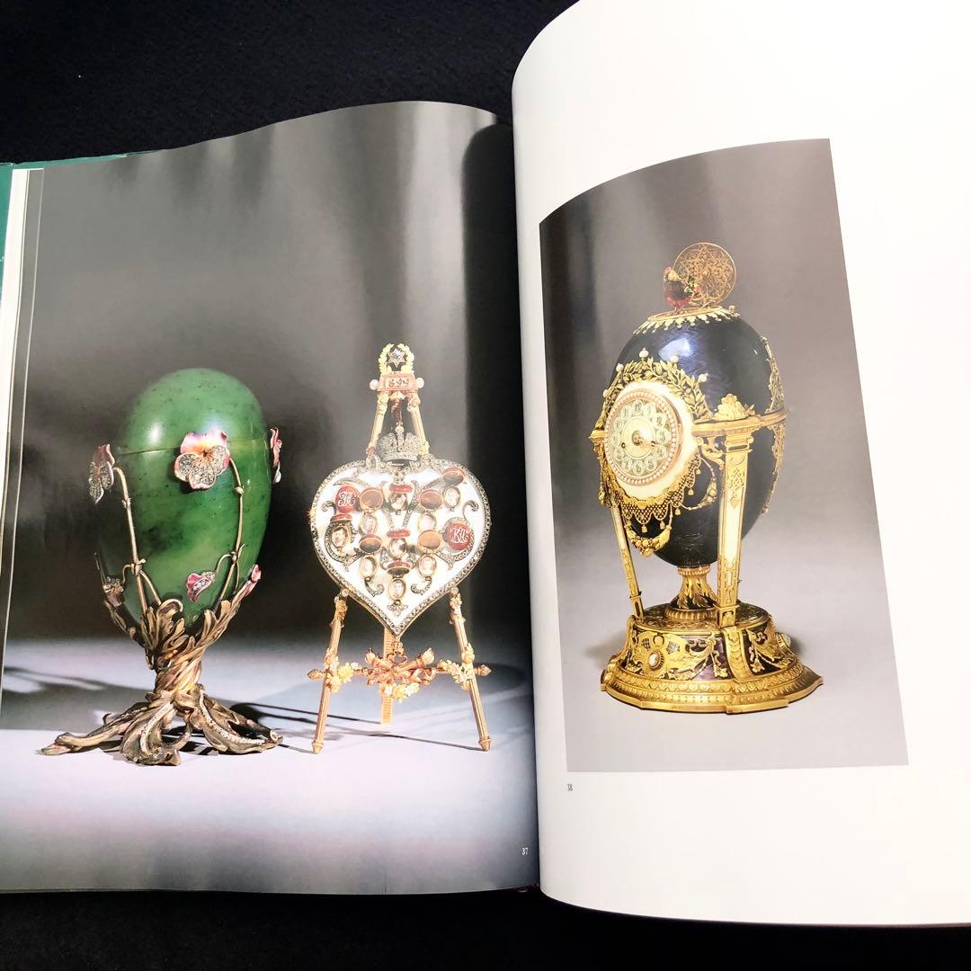 ファベルジェとロシアの金細工職人たち 作品集「Faberge」インペリアルエッグ