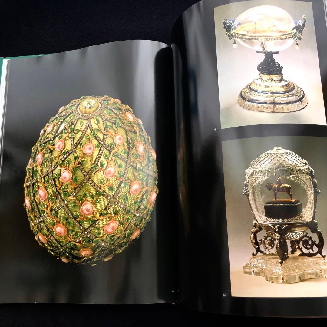 ファベルジェとロシアの金細工職人たち 作品集「Faberge」インペリアルエッグ