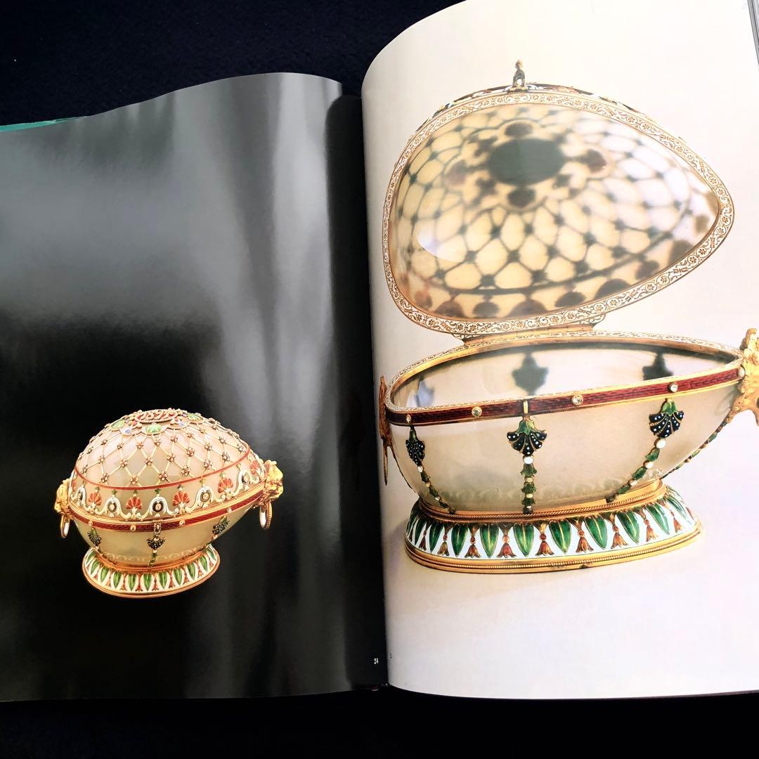 ファベルジェとロシアの金細工職人たち 作品集「Faberge」インペリアルエッグ