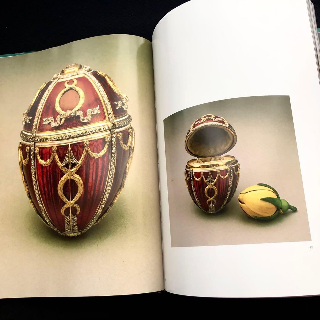 ファベルジェとロシアの金細工職人たち 作品集「Faberge」インペリアルエッグ