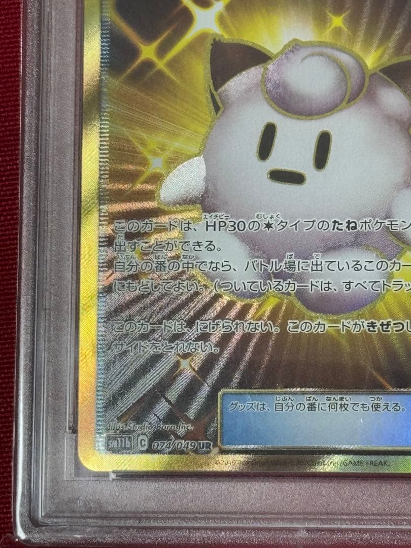 リーリエのピッピ人形 UR PSA10 ドリームリーグ ポケモンカード ポケカ