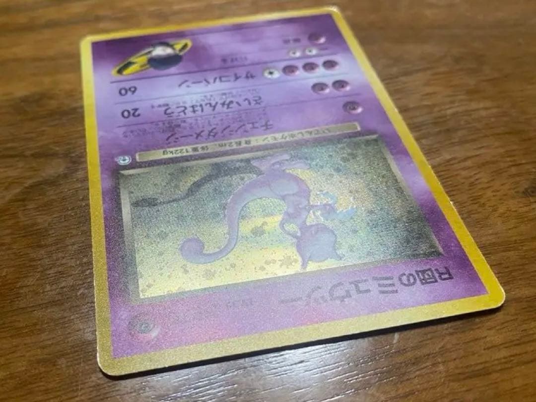 R団のミュウツー 旧裏ポケモンカード