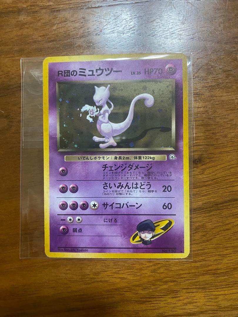 R団のミュウツー 旧裏ポケモンカード
