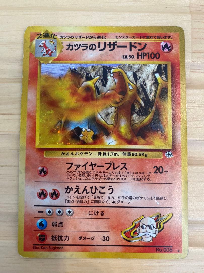 ポケモンカード　カツラのリザードン　旧裏