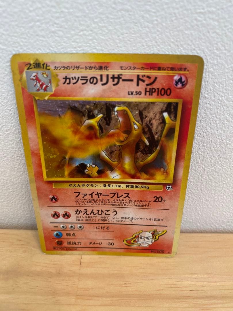 ポケモンカード　カツラのリザードン　旧裏