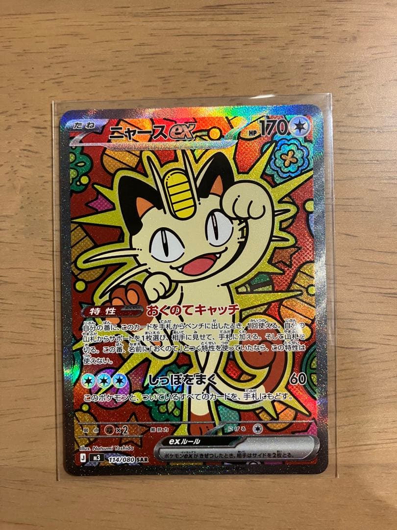 ポケモンカード　ムニキスゼロ　ニャースex 114/080SAR おまけ付き
