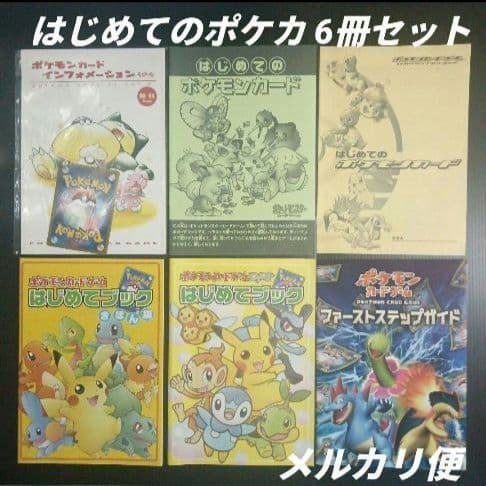 ポケモンカードゲーム　はじめてのポケカ　6冊セット　未使用品