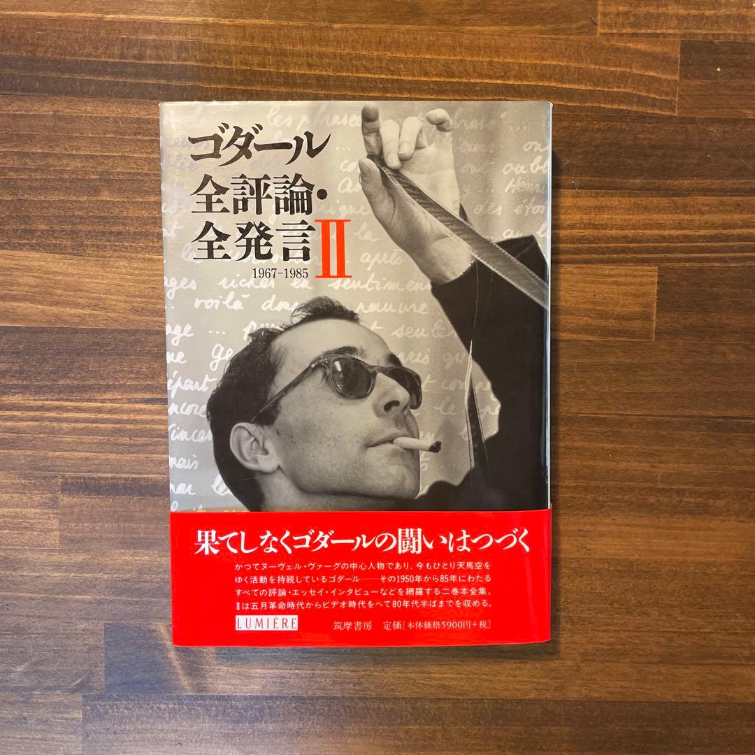 ゴダール全評論・全発言 全3冊