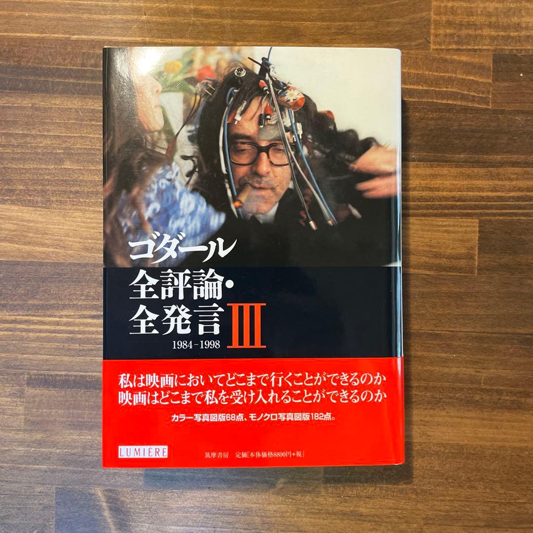 ゴダール全評論・全発言 全3冊