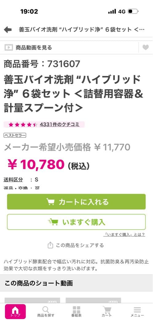 善玉バイオ洗剤　ハイブリッド浄　ショップチャンネル