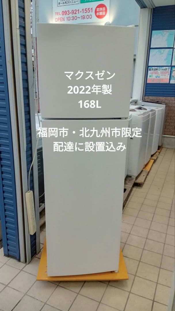 福岡市・北九州市限定　マクスゼン　冷蔵庫　2022年製　JR168ML01WH
