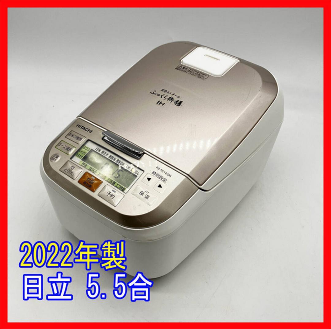0107-07☆2022年☆炊飯器☆日立☆ふっくら御膳☆圧力IH炊飯器☆5.5合